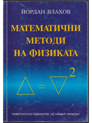 Математични методи на физиката Математични методи на физиката