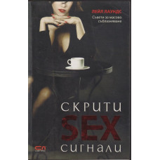Скрити sex сигнали Скрити sex сигнали