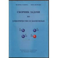 Сборник задачи по електричество и магнетизъм