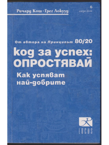 Код за успех: Опростявай Код за успех: Опростявай