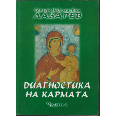 Диагностика на кармата. Част 4 Диагностика на кармата. Част 4