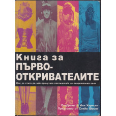 Книга за първооткривателите Книга за първооткривателите