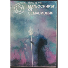 Магьосникът от Землемория Магьосникът от Землемория