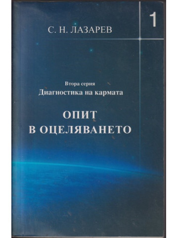 Опит в оцеляването. Част 1 Опит в оцеляването. Част 1