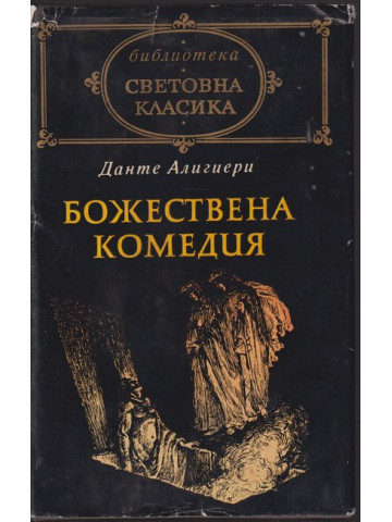 Божествена комедия Божествена комедия