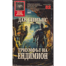 Триумфът на Ендимион Триумфът на Ендимион