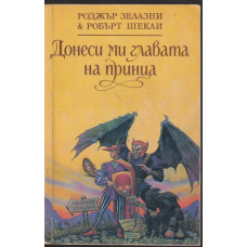 Донеси ми главата на принца Донеси ми главата на принца