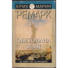 Обетована земя