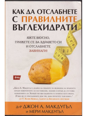 Как да отслабнете с правилните въглехидрати Как да отслабнете с правилните въглехидрати