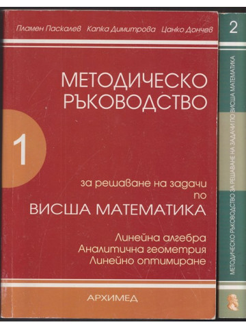Методическо ръководство за решаване на задачи по висша математика. Част 1-2 Методическо ръководство за решаване на задачи по висша математика. Част 1-2