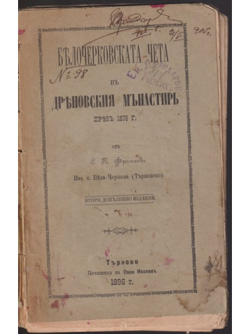 Белочерковската чета въ Дряновския мънастирь презъ 1876 г. Белочерковската чета въ Дряновския мънастирь презъ 1876 г.
