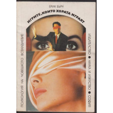 Игрите, които хората играят Игрите, които хората играят