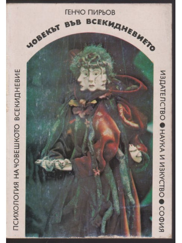 Човекът във всекидневието Човекът във всекидневието