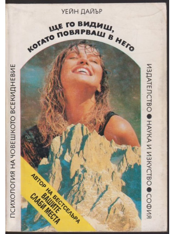 Ще го видиш, когато повярваш в него Ще го видиш, когато повярваш в него