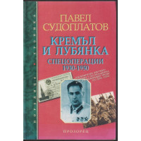 Кремъл и Лубянка. Спецоперации 1930-1950
