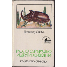 Моето семейство и други животни Моето семейство и други животни