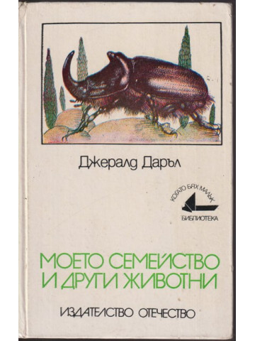 Моето семейство и други животни Моето семейство и други животни