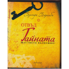 Отвъд тайната Отвъд тайната