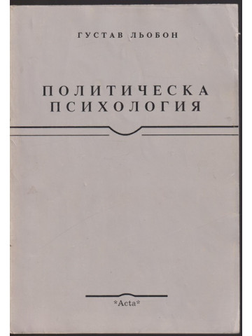 Политическа психология Политическа психология