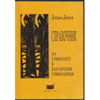 Справочник на символите в българския символизъм Справочник на символите в българския символизъм