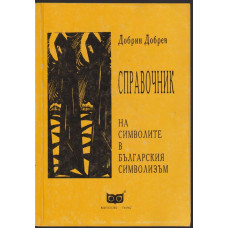 Справочник на символите в българския символизъм Справочник на символите в българския символизъм
