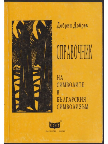 Справочник на символите в българския символизъм