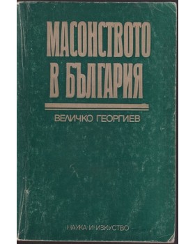 Масонството в България