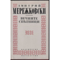 Вечните спътници Вечните спътници