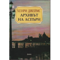 Архивът на Аспърн Архивът на Аспърн