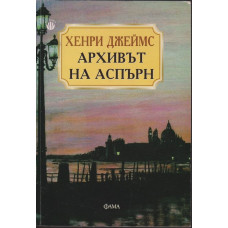 Архивът на Аспърн