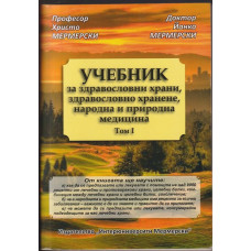 Учебник за здравословни храни, здравословно хранене, народна и природна медицина. Том 1