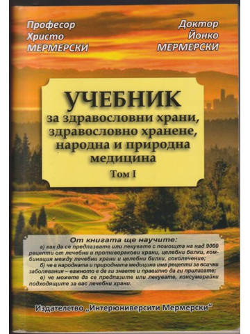 Учебник за здравословни храни, здравословно хранене, народна и природна медицина. Том 1 Учебник за здравословни храни, здравословно хранене, народна и природна медицина. Том 1