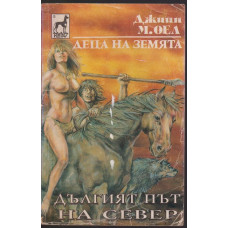 Деца на земята. Книга 9: Дългият път на север Деца на земята. Книга 9: Дългият път на север