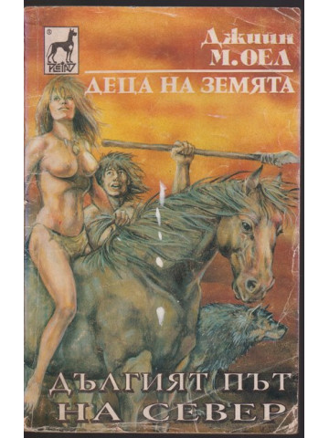 Деца на земята. Книга 9: Дългият път на север