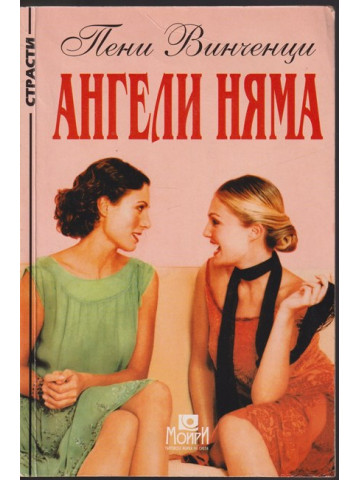 Ангели няма