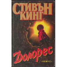 Долорес Долорес