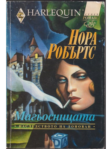 Наследството на Донован. Книга 2: Магьосницата Наследството на Донован. Книга 2: Магьосницата