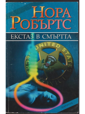 Екстаз в смъртта