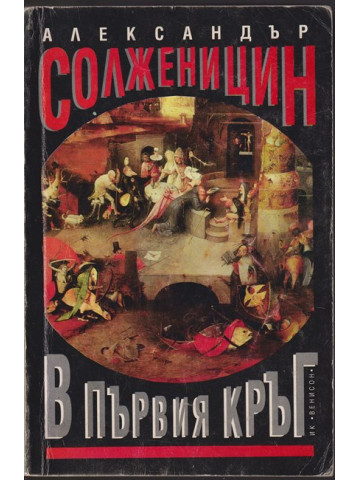 В първия кръг В първия кръг