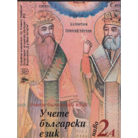 Учете български език. Ниво 2А