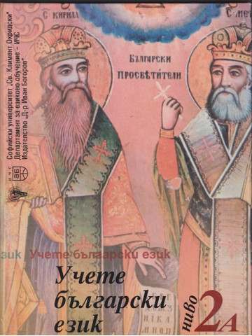 Учете български език. Ниво 2А Учете български език. Ниво 2А
