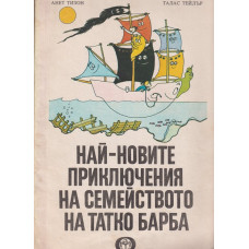 Най-новите приключения на семейството на татко Барба Най-новите приключения на семейството на татко Барба