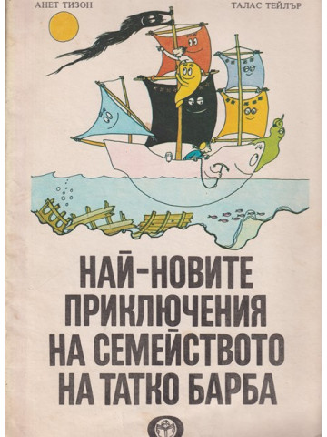 Най-новите приключения на семейството на татко Барба