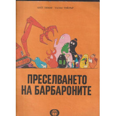 Преселването на барбароните Преселването на барбароните