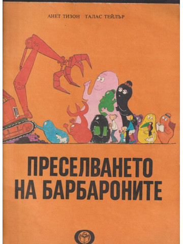 Преселването на барбароните Преселването на барбароните