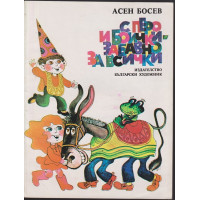 С перо и боички - забавно за всички