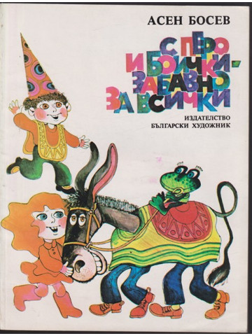 С перо и боички - забавно за всички