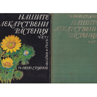 Нашите лекарствени растения. Част 1-2 Нашите лекарствени растения. Част 1-2