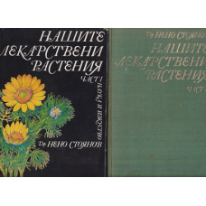 Нашите лекарствени растения. Част 1-2 Нашите лекарствени растения. Част 1-2