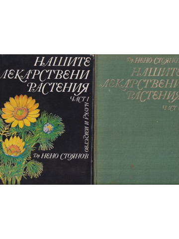 Нашите лекарствени растения. Част 1-2